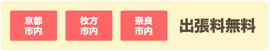 京都市内・枚方市内・奈良市内出張料無料